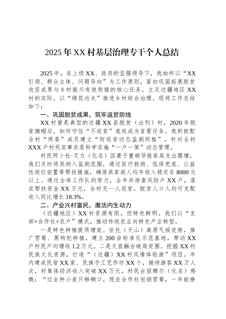 2025年XX村基层治理专干个人总结_第1页