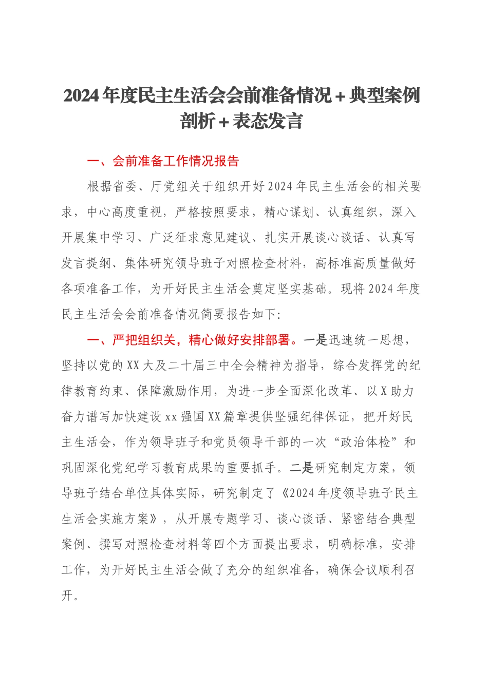 2024年度民主生活会会前准备情况+典型案例剖析+表态发言_第1页