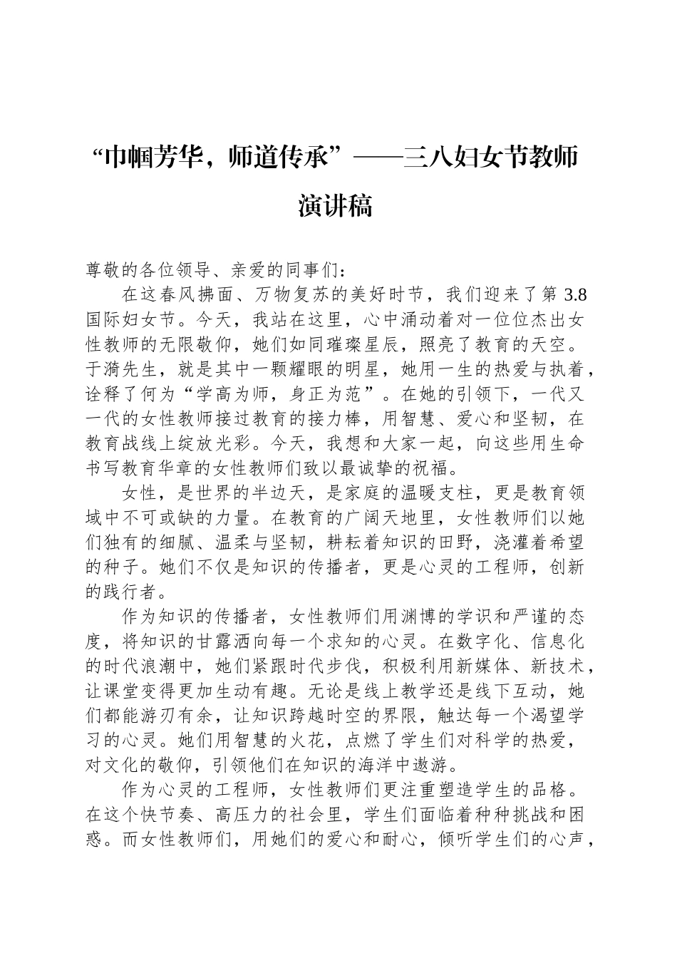 “巾帼芳华，师道传承”——三八妇女节教师演讲稿_第1页