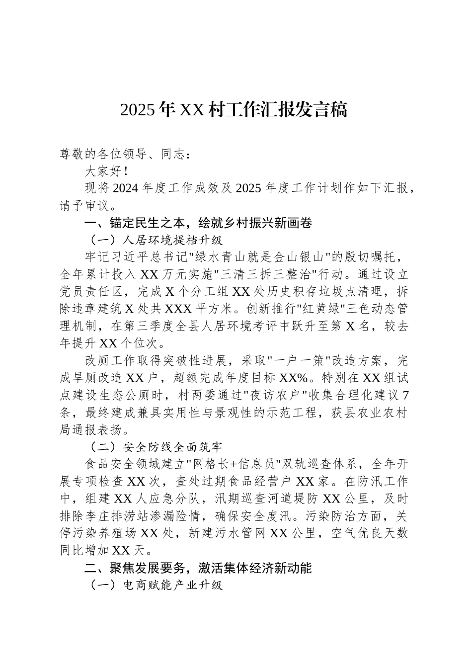 2025年XX村工作汇报发言稿_第1页