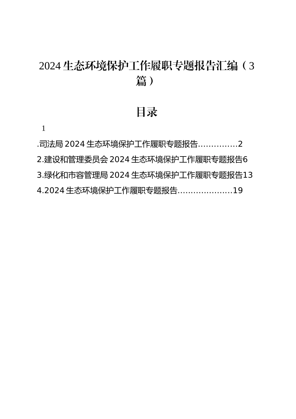 2024生态环境保护工作履职专题报告汇编（3篇）_第1页