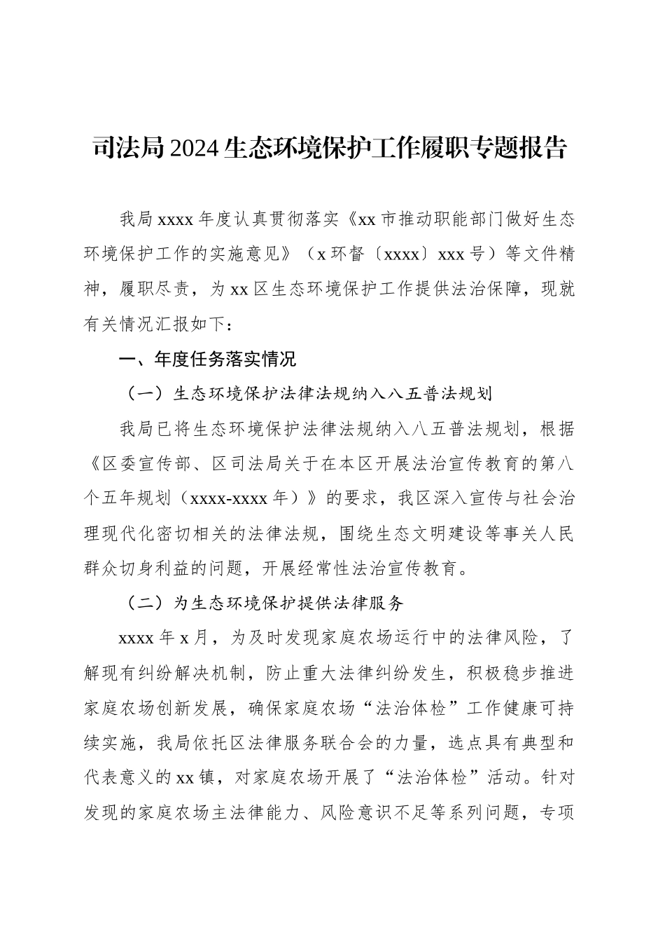2024生态环境保护工作履职专题报告汇编（3篇）_第2页