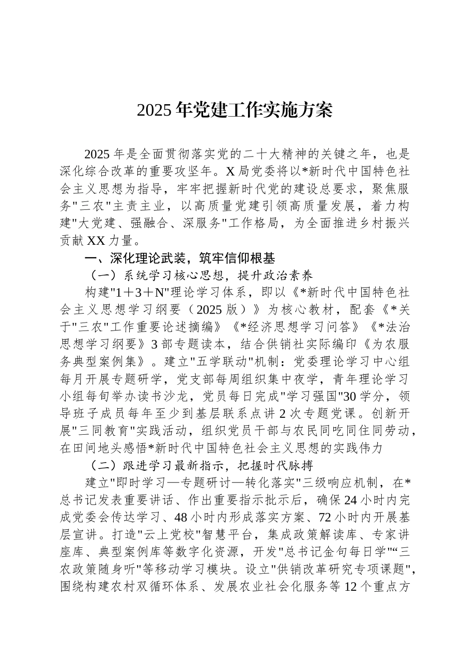 2025年党建工作实施方案_第1页