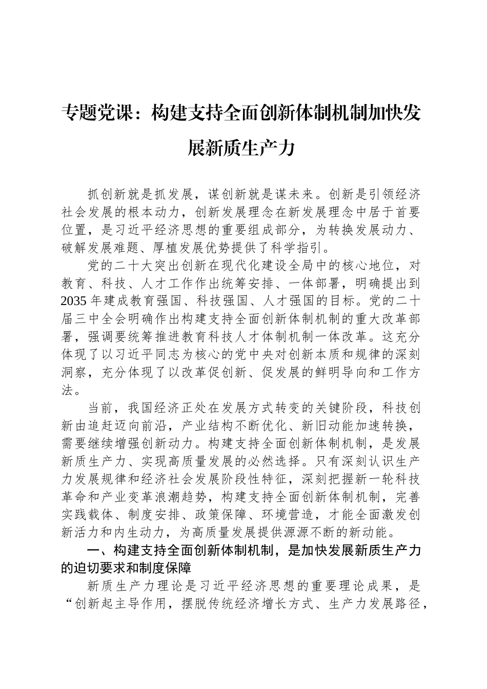 专题党课：构建支持全面创新体制机制加快发展新质生产力_第1页