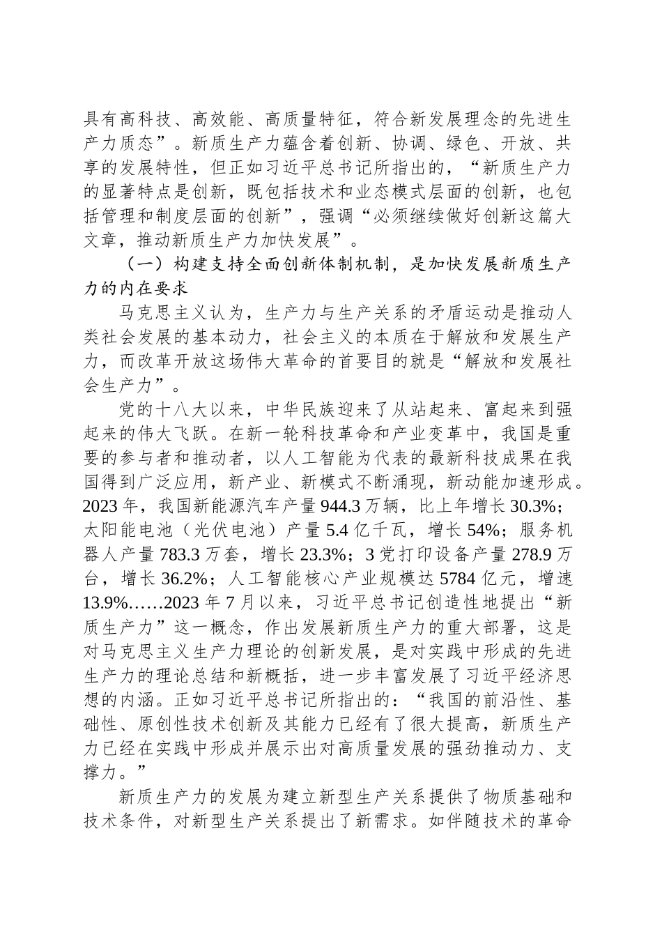 专题党课：构建支持全面创新体制机制加快发展新质生产力_第2页