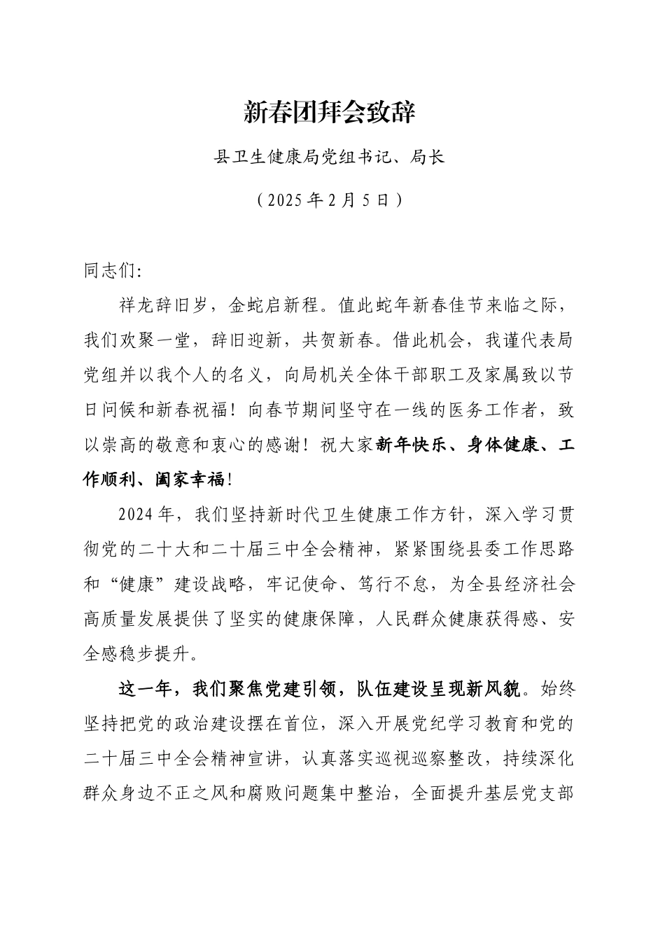 2025年新春团拜会致辞（20250205）_第1页