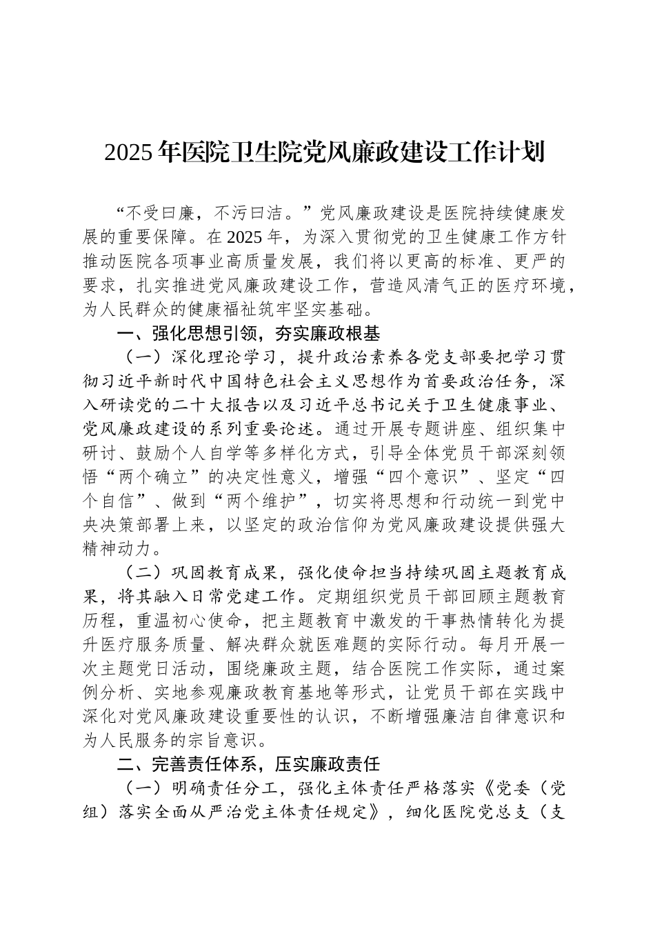 2025年医院卫生院党风廉政建设工作计划_第1页