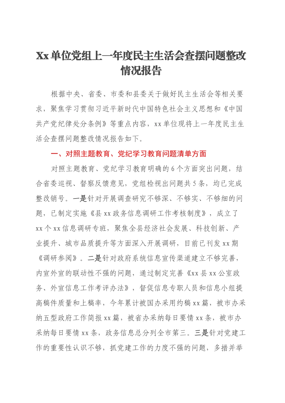 Xx单位党组上一年度民主生活会查摆问题整改情况报告_第1页