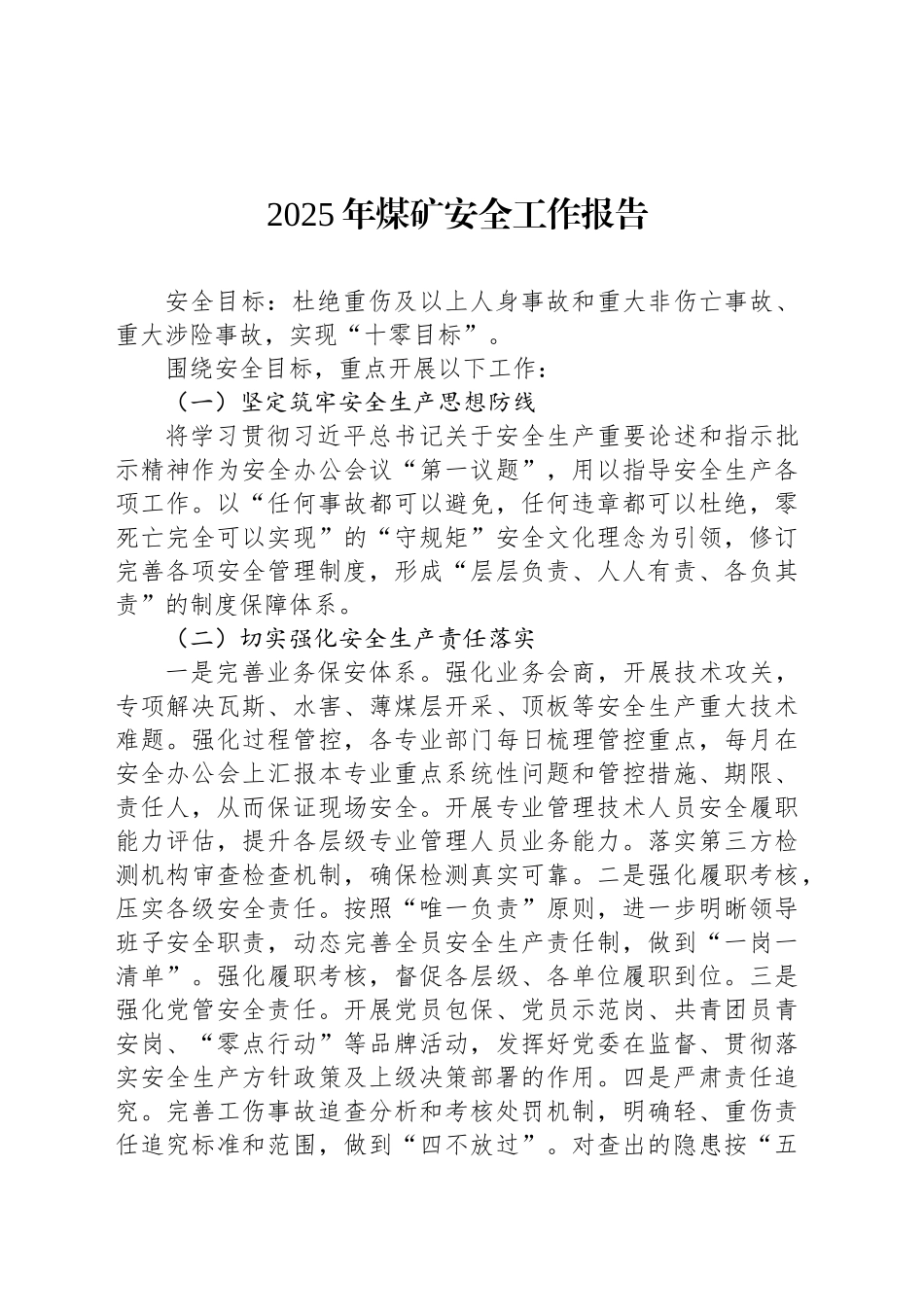2025年煤矿安全工作报告_第1页