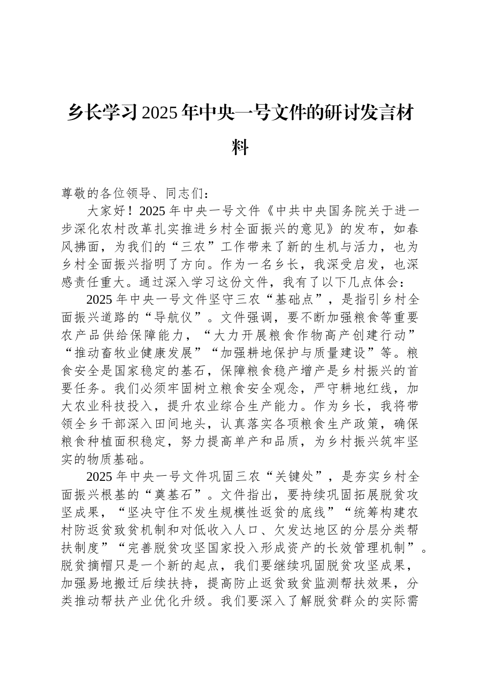 乡长学习2025年中央一号文件的研讨发言材料_第1页