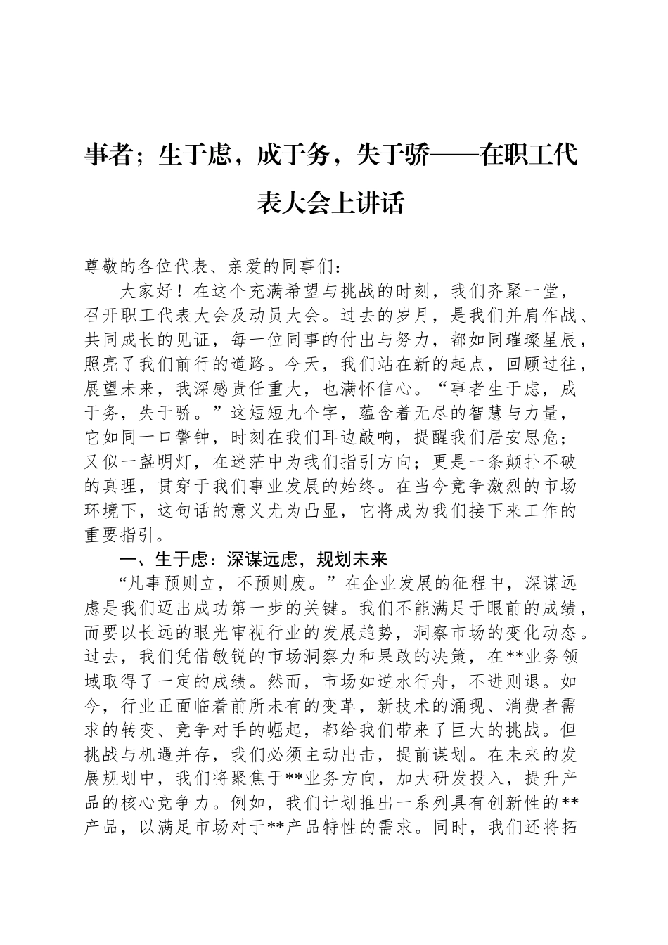 事者；生于虑，成于务，失于骄——在职工代表大会上讲话_第1页