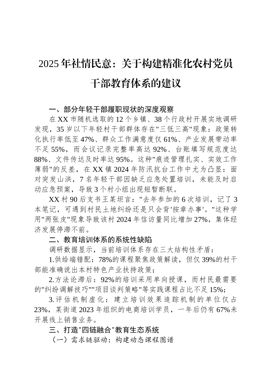 2025年社情民意：关于构建精准化农村党员干部教育体系的建议_第1页