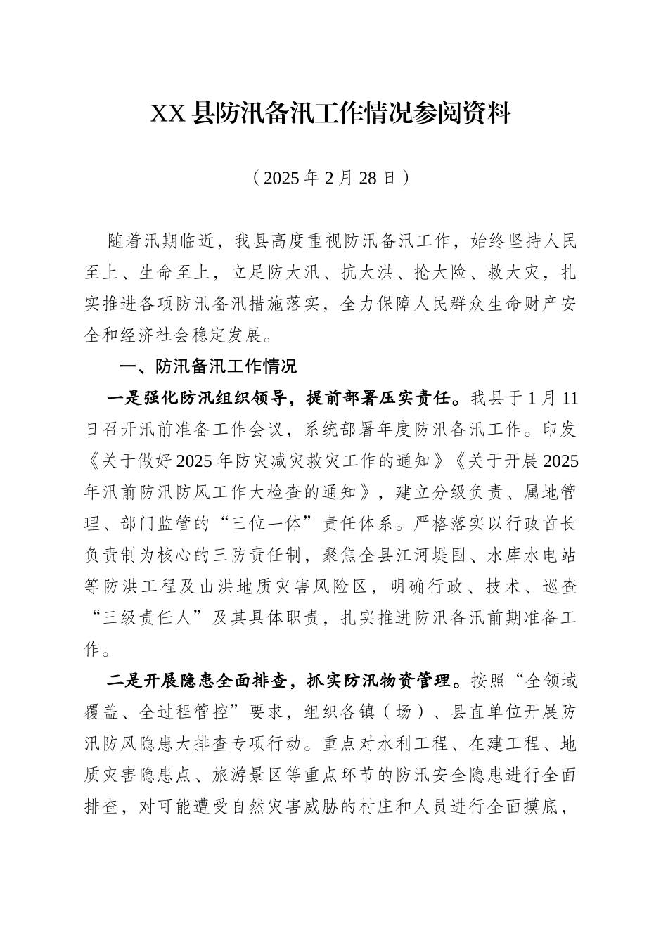 XX县防汛备汛工作情况汇报（20250228）_第1页