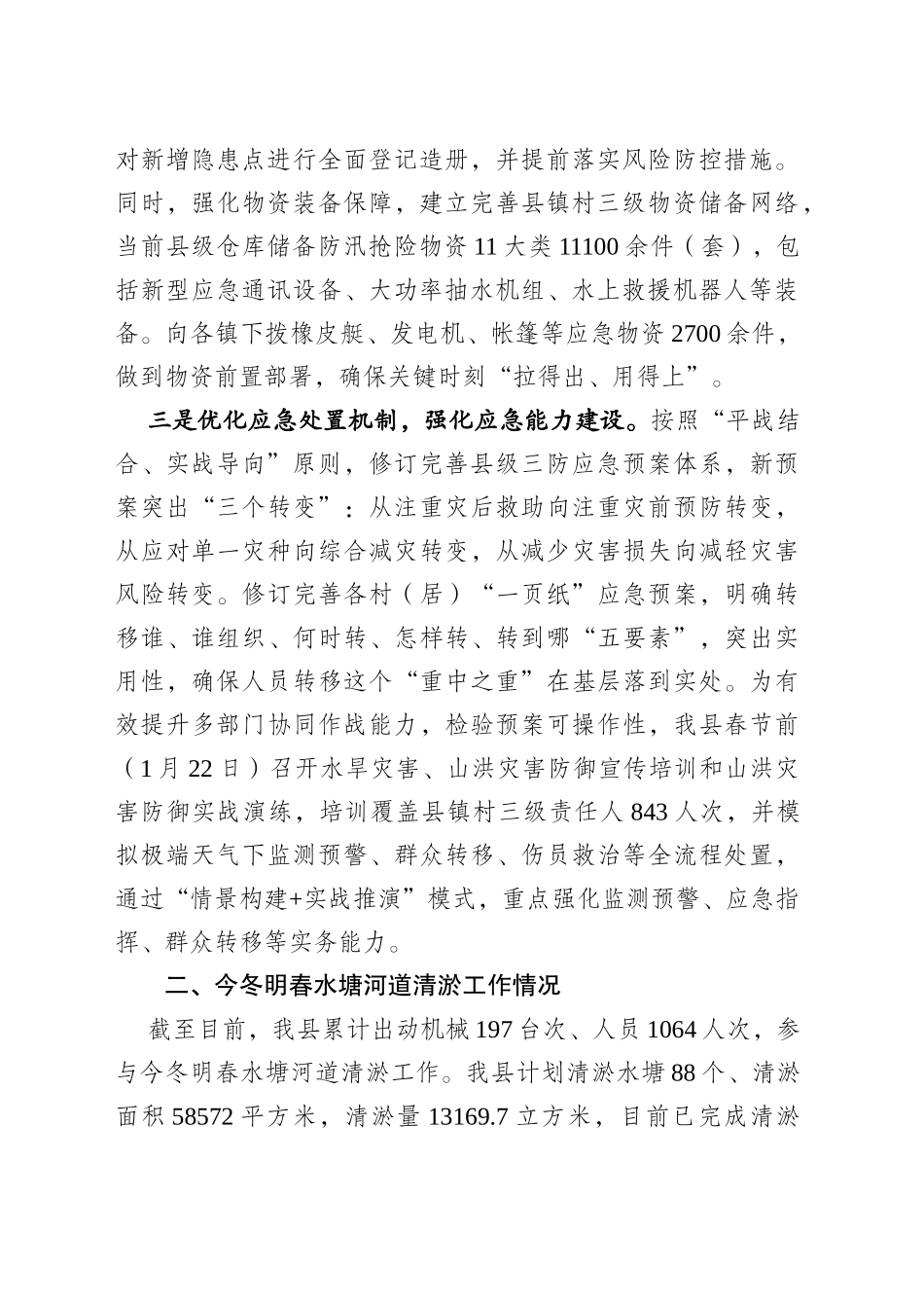 XX县防汛备汛工作情况汇报（20250228）_第2页