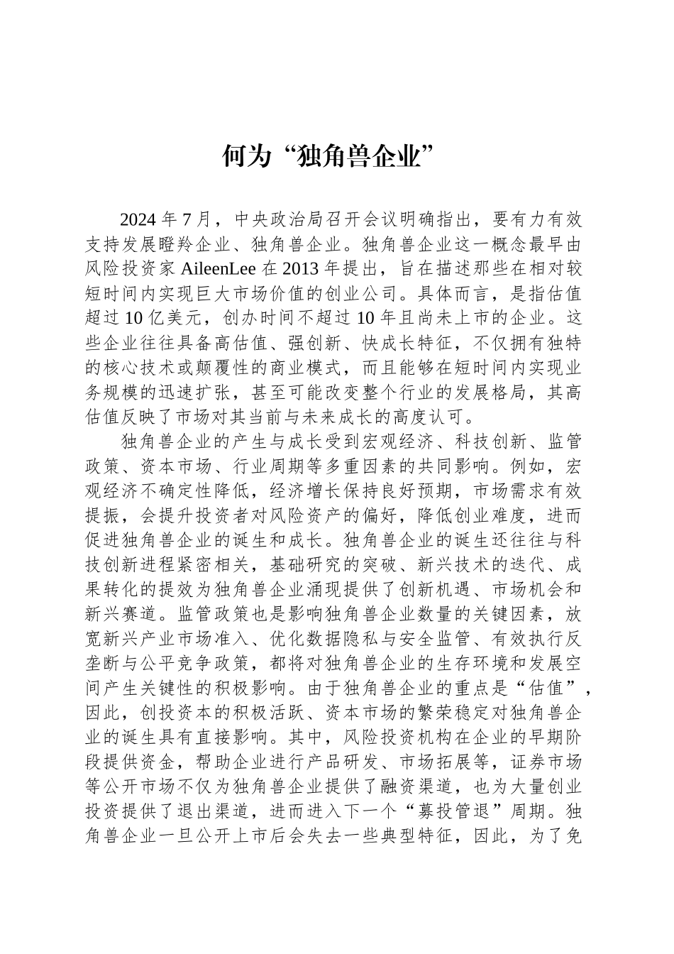 何为“独角兽企业”_第1页