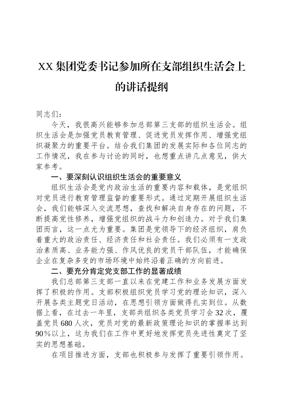 XX集团党委书记参加所在支部组织生活会上的讲话提纲_第1页