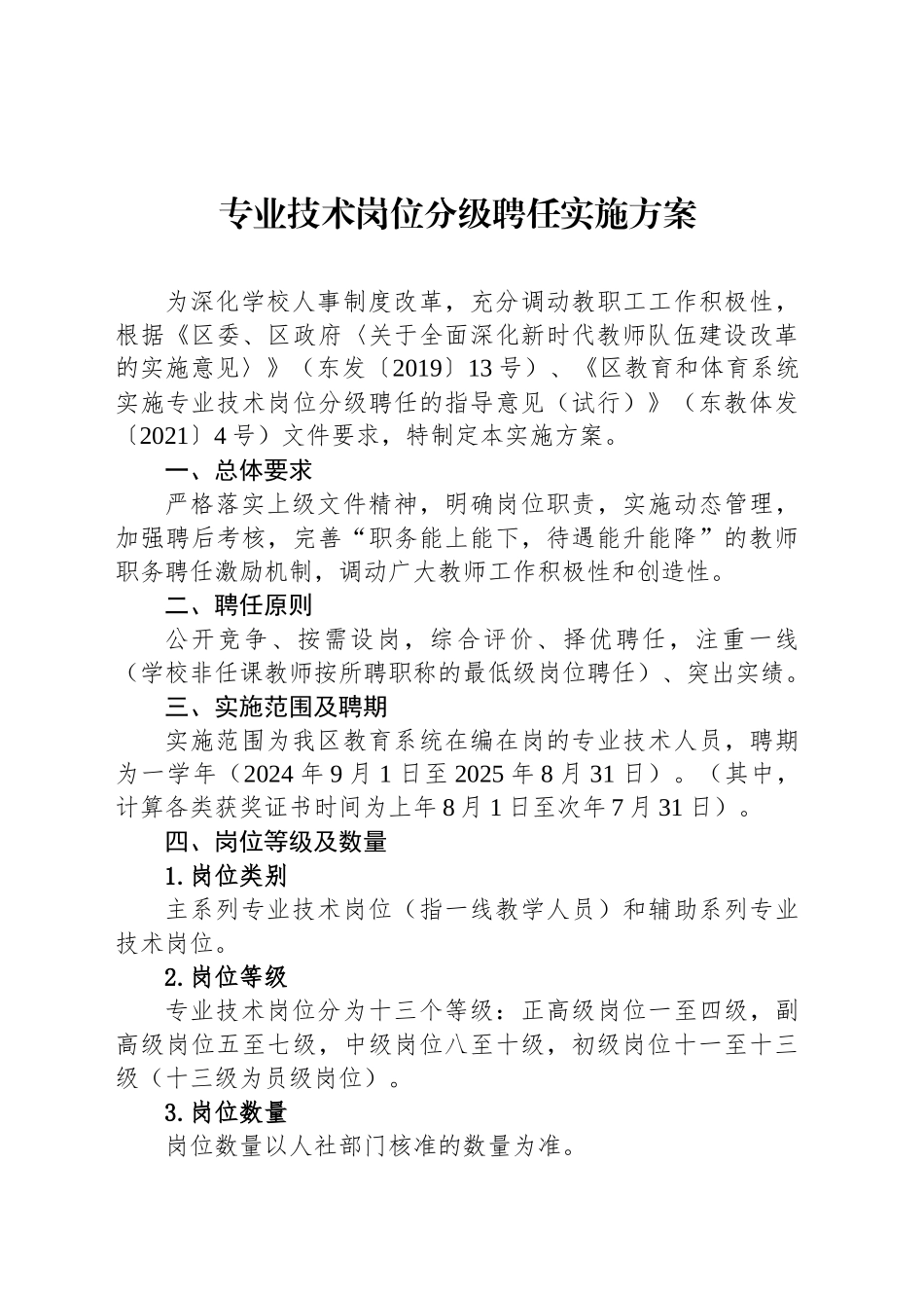专业技术岗位分级聘任实施方案_第1页
