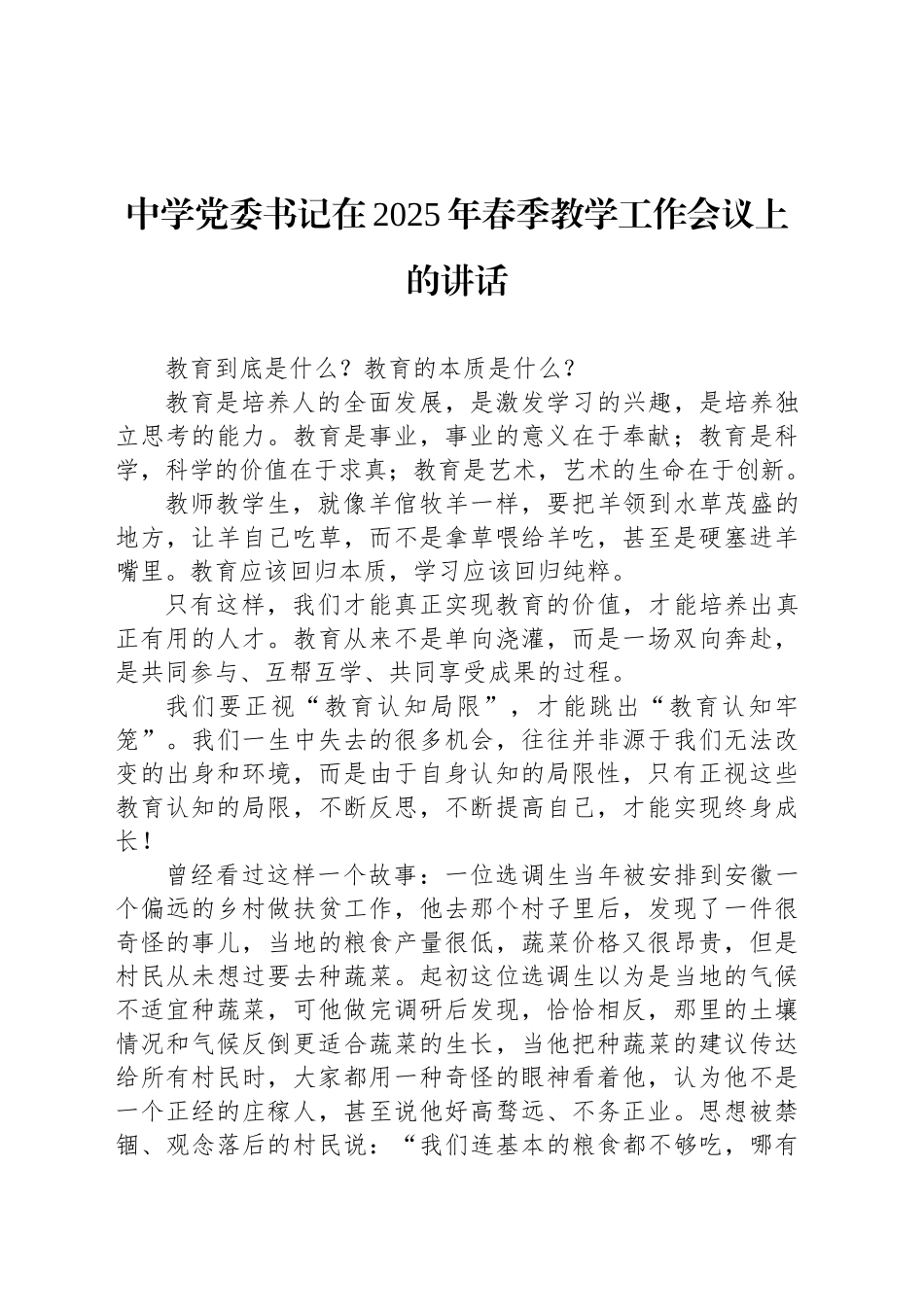 中学党委书记在2025年春季教学工作会议上的讲话_第1页