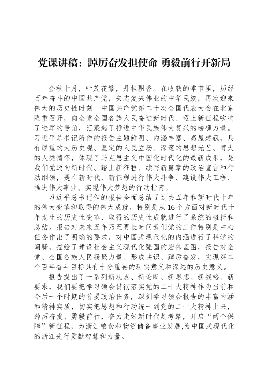 党课讲稿：踔厉奋发担使命 勇毅前行开新局_第1页