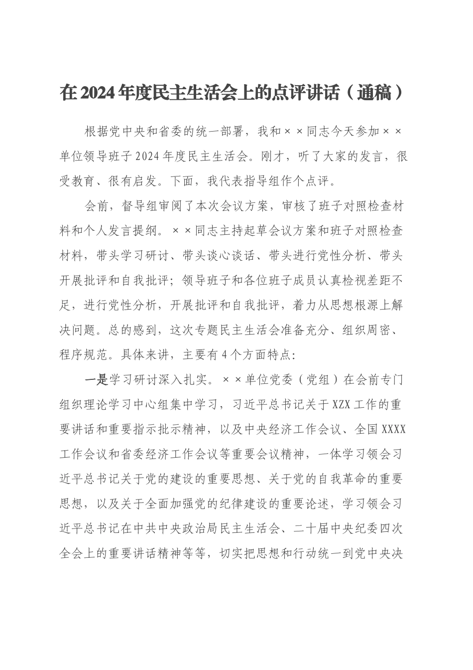 上级领导在2024年度民主生活会上的点评讲话（通稿）_第1页