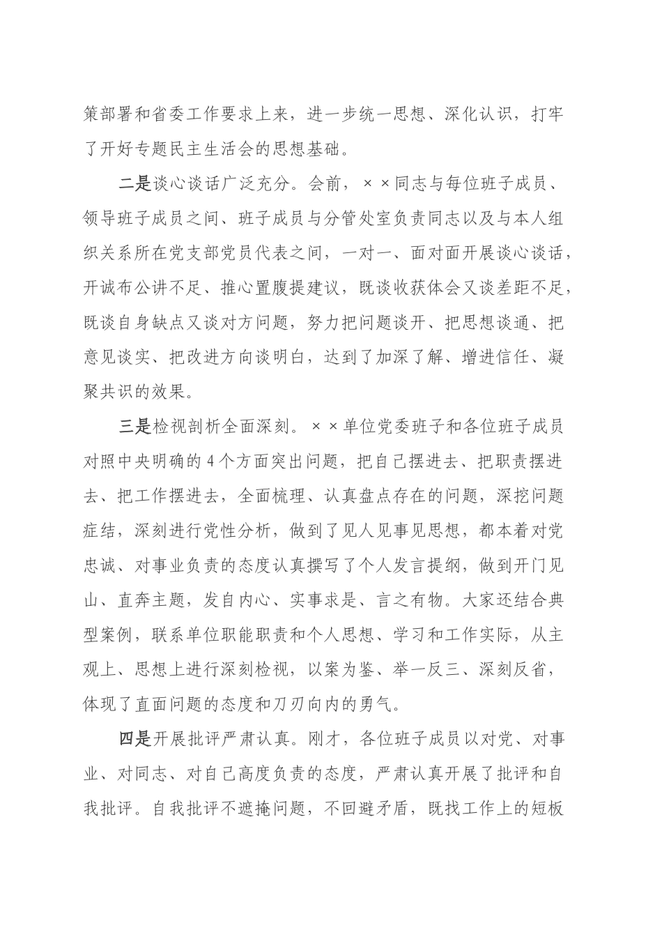 上级领导在2024年度民主生活会上的点评讲话（通稿）_第2页