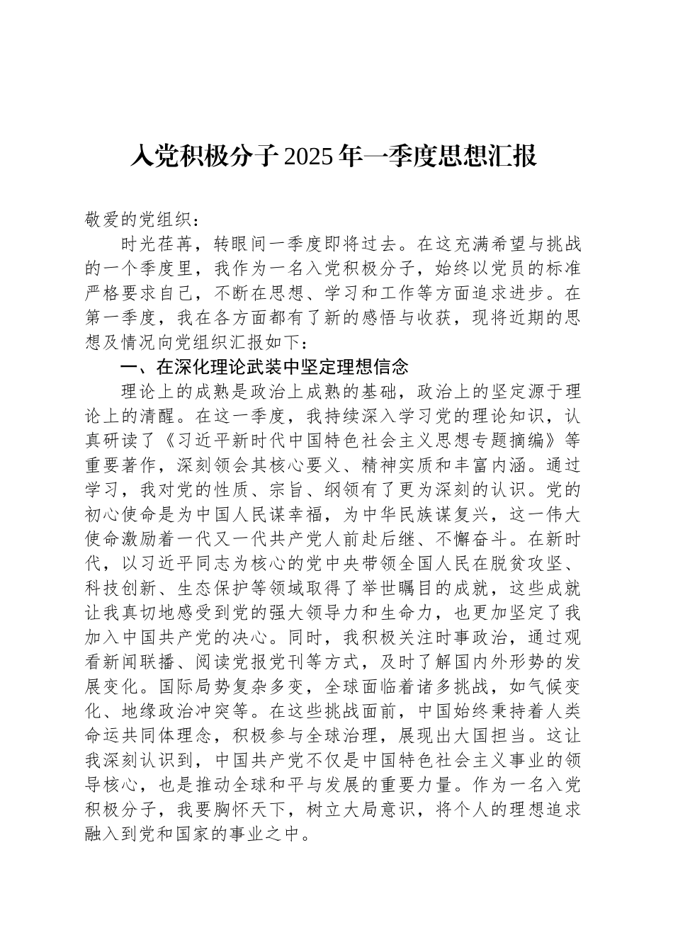 入党积极分子2025年一季度思想汇报-2_第1页