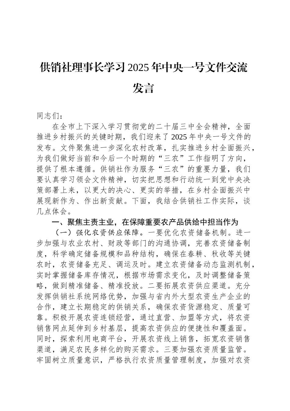 供销社理事长学习2025年中央一号文件交流发言_第1页