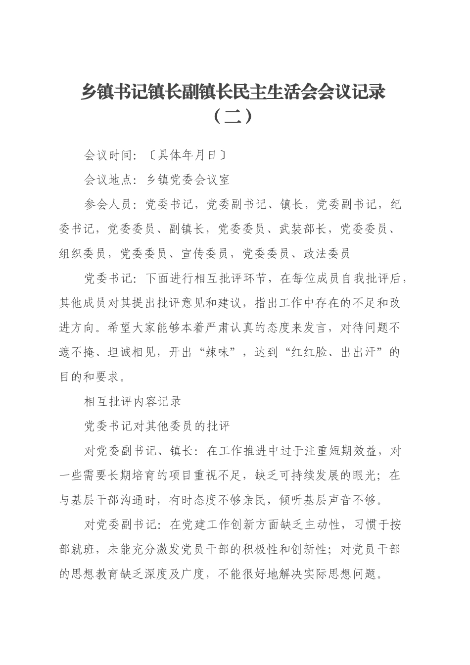 乡镇街道书记镇长副镇长民主生活会会议记录（二）_第1页