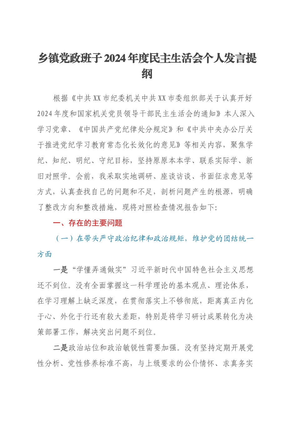 乡镇街道党政班子2024年度民主生活会 个人发言提纲 (2)_第1页