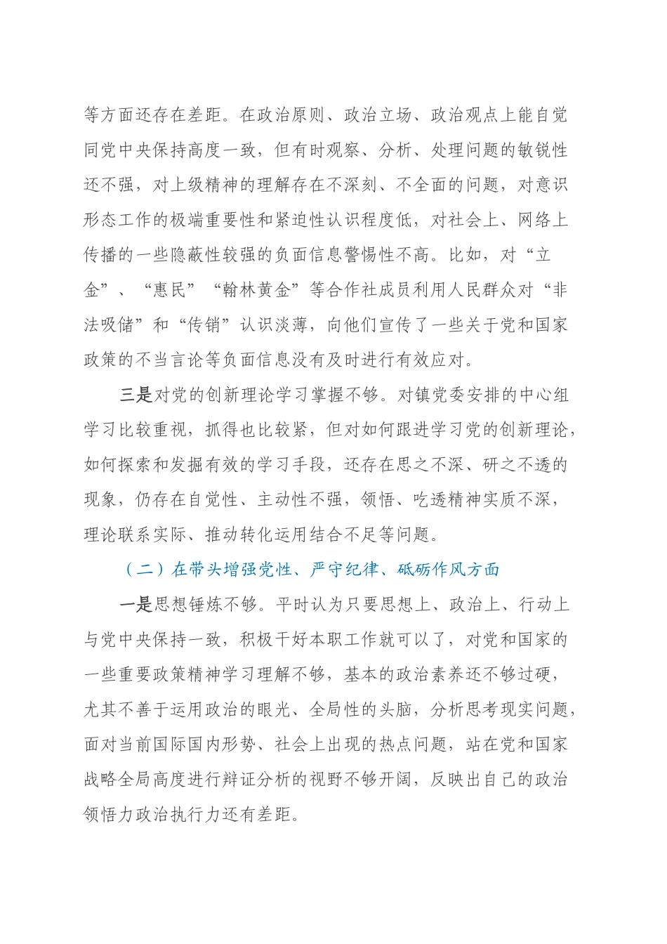 乡镇街道党政班子2024年度民主生活会 个人发言提纲 (2)_第2页