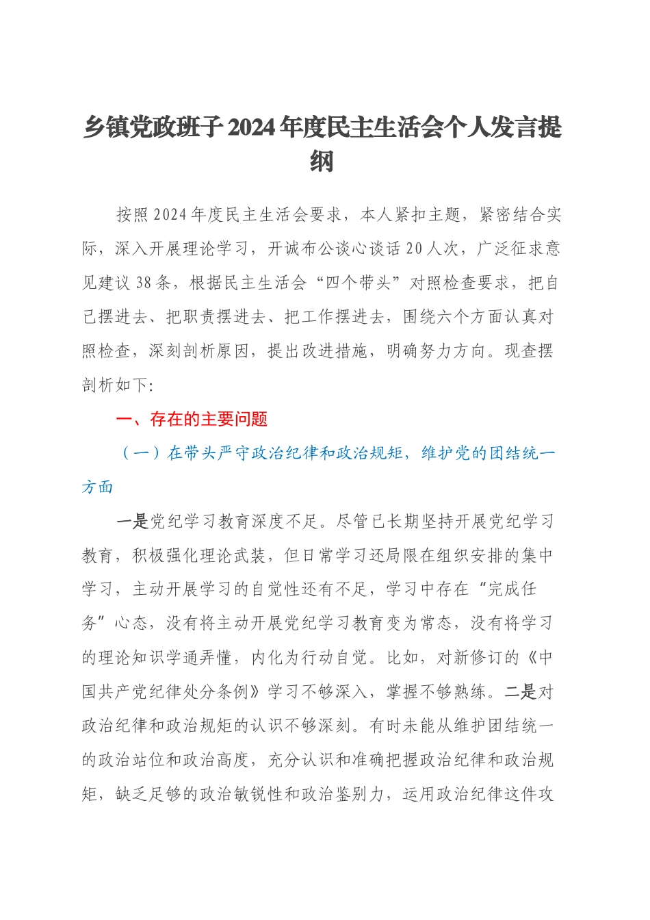乡镇街道党政班子2024年度民主生活会 个人发言提纲_第1页
