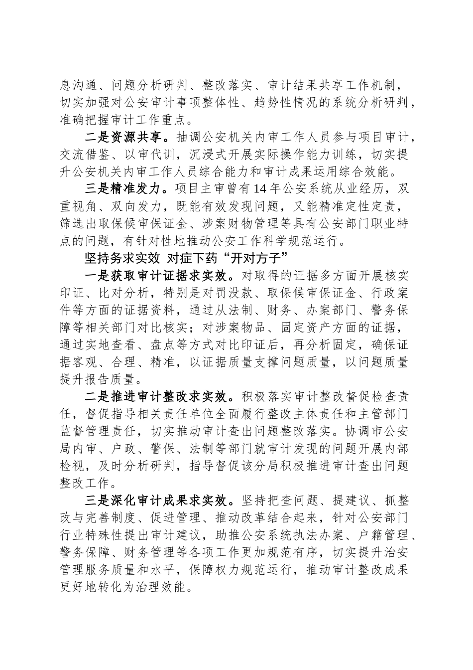 公安局分局领导干部经济责任审计项目经验总结_第2页