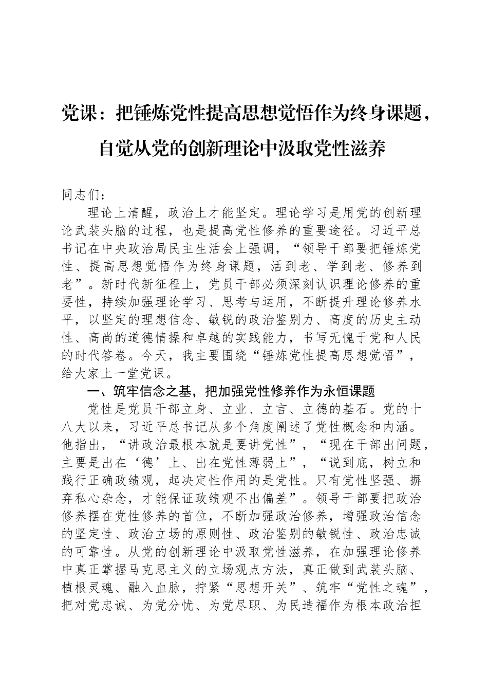 党课：把锤炼党性提高思想觉悟作为终身课题，自觉从党的创新理论中汲取党性滋养_第1页