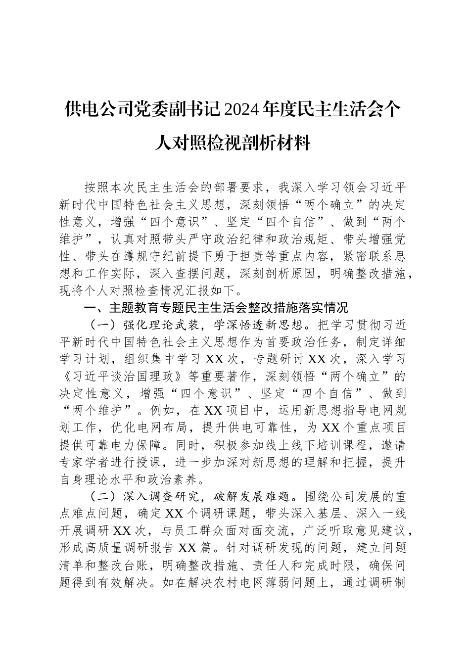 供电公司党委副书记2024年度民主生活会个人对照检视剖析材料_第1页