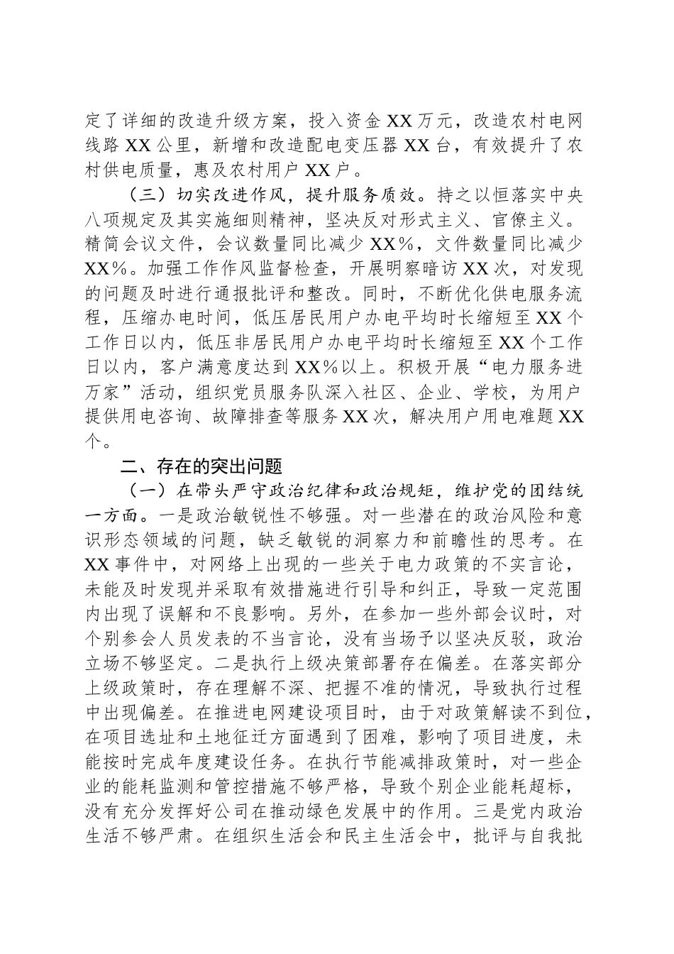 供电公司党委副书记2024年度民主生活会个人对照检视剖析材料_第2页