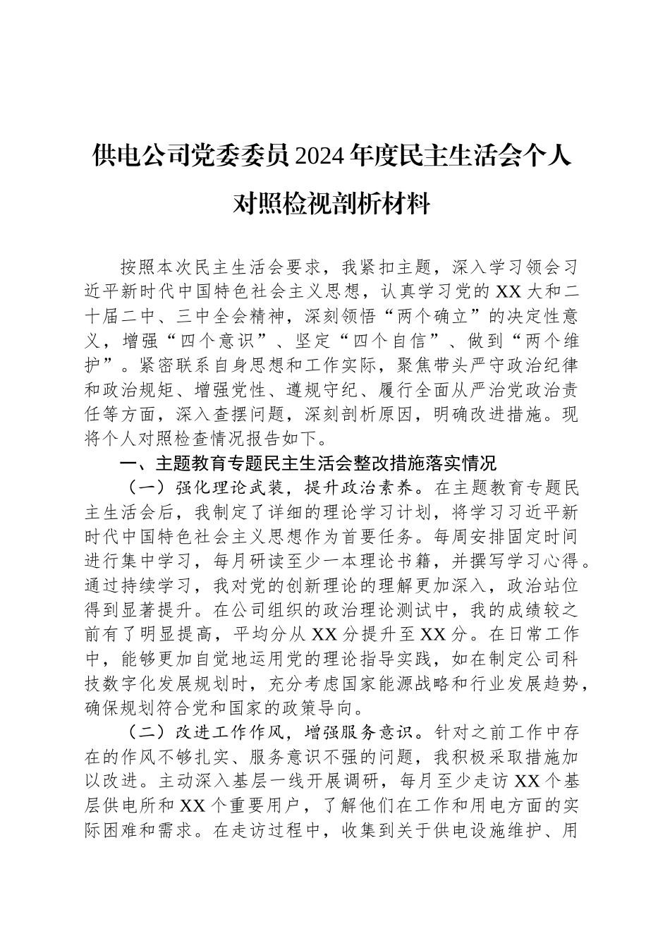 供电公司党委委员2024年度民主生活会个人对照检视剖析材料_第1页
