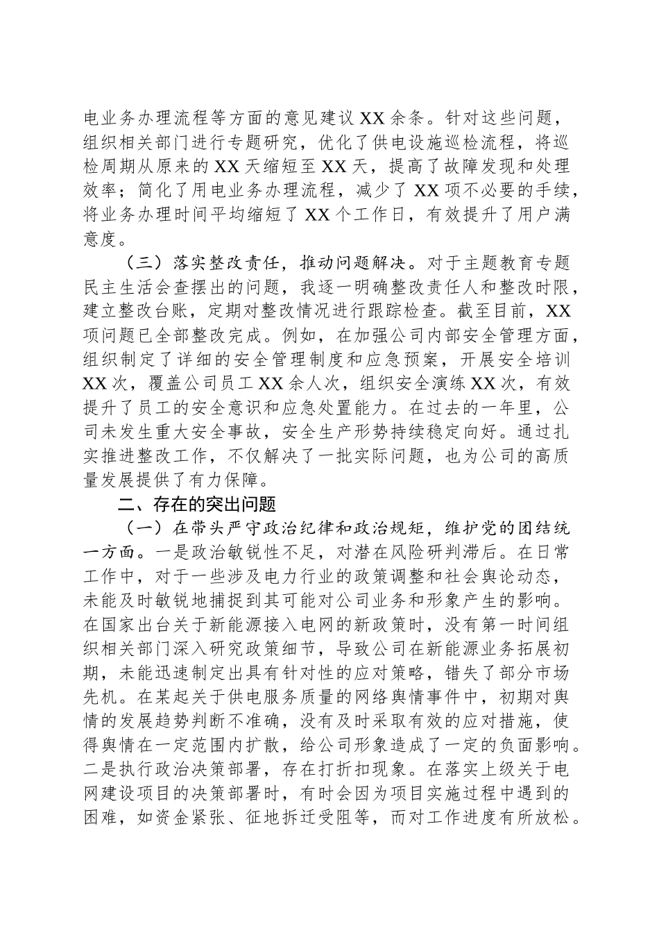 供电公司党委委员2024年度民主生活会个人对照检视剖析材料_第2页