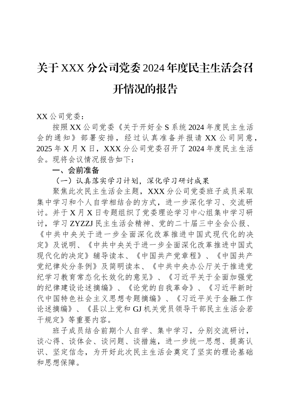 关于XXX分公司党委2024年度民主生活会召开情况的报告_第1页