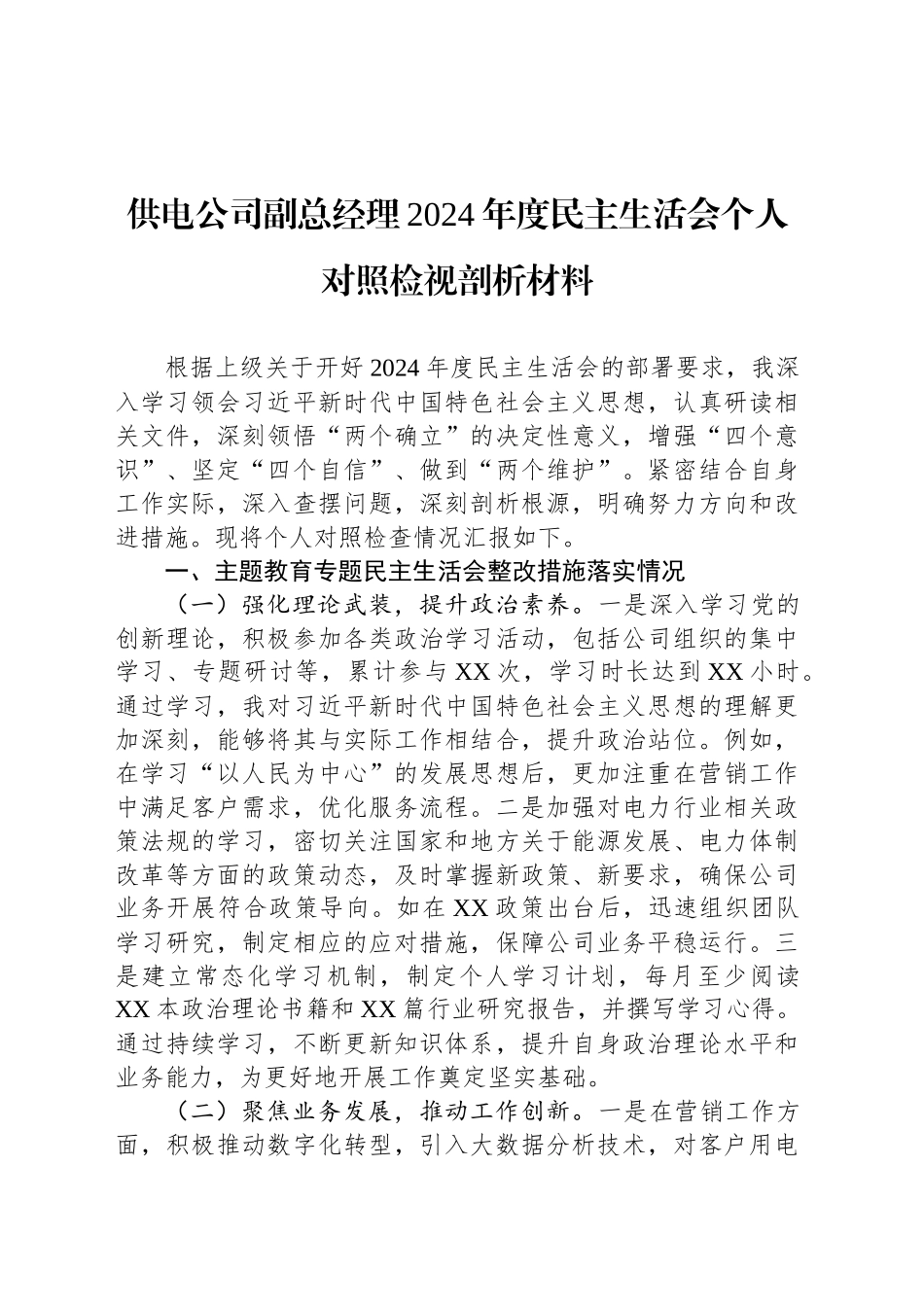 供电公司副总经理2024年度民主生活会个人对照检视剖析材料_第1页
