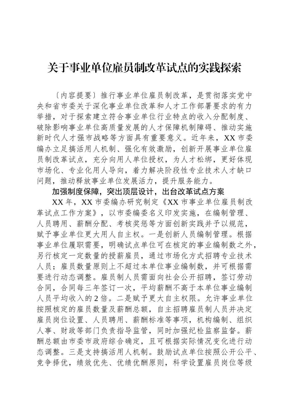 关于事业单位雇员制改革试点的实践探索_第1页