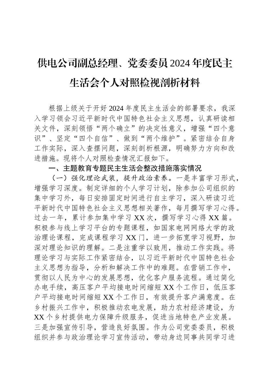 供电公司副总经理、党委委员2024年度民主生活会个人对照检视剖析材料_第1页