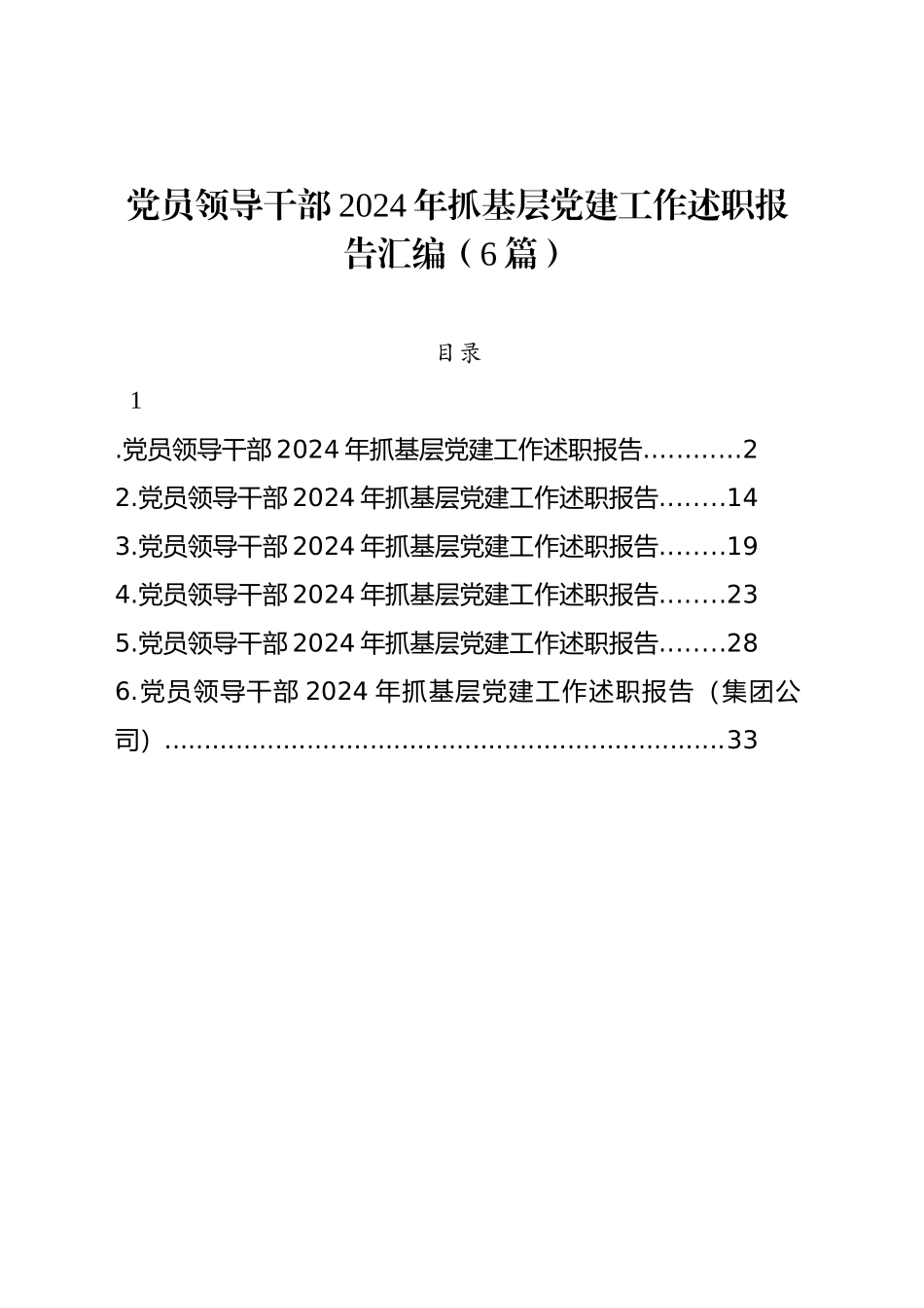 党员领导干部2024年抓基层党建工作述职报告汇编（6篇）_第1页