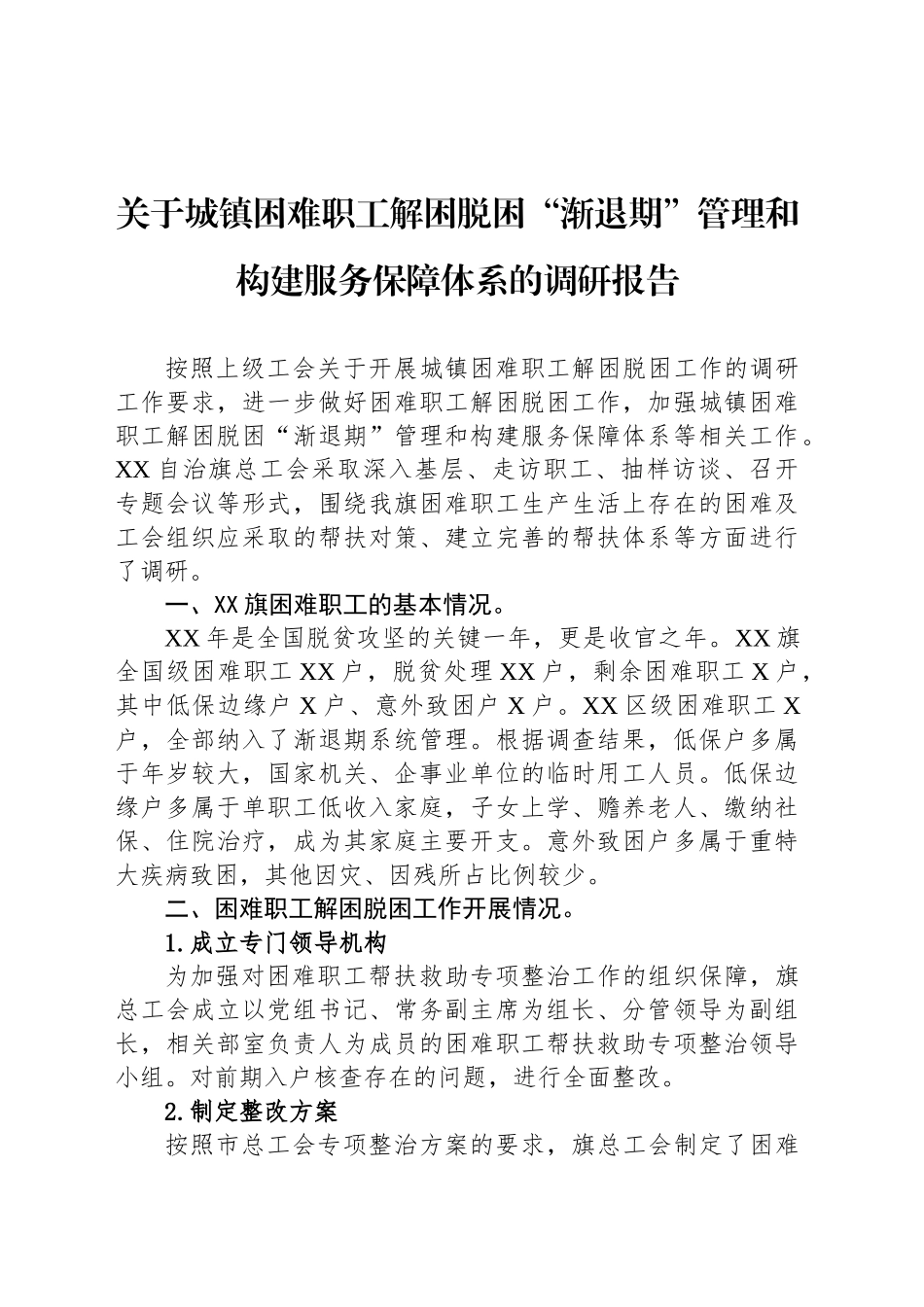 关于城镇困难职工解困脱困“渐退期”管理和构建服务保障体系的调研报告_第1页