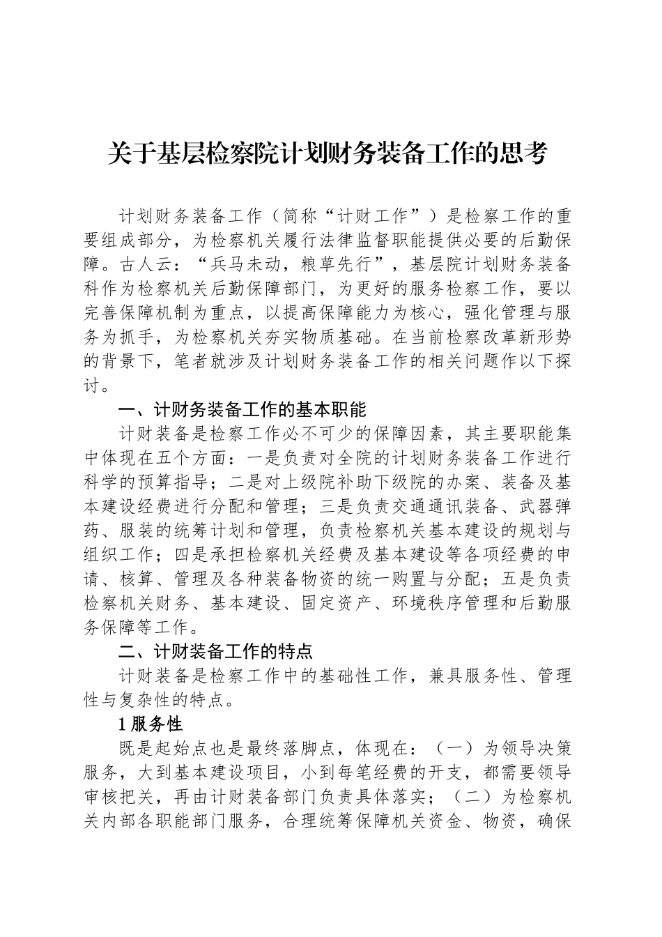 关于基层检察院计划财务装备工作的思考_第1页