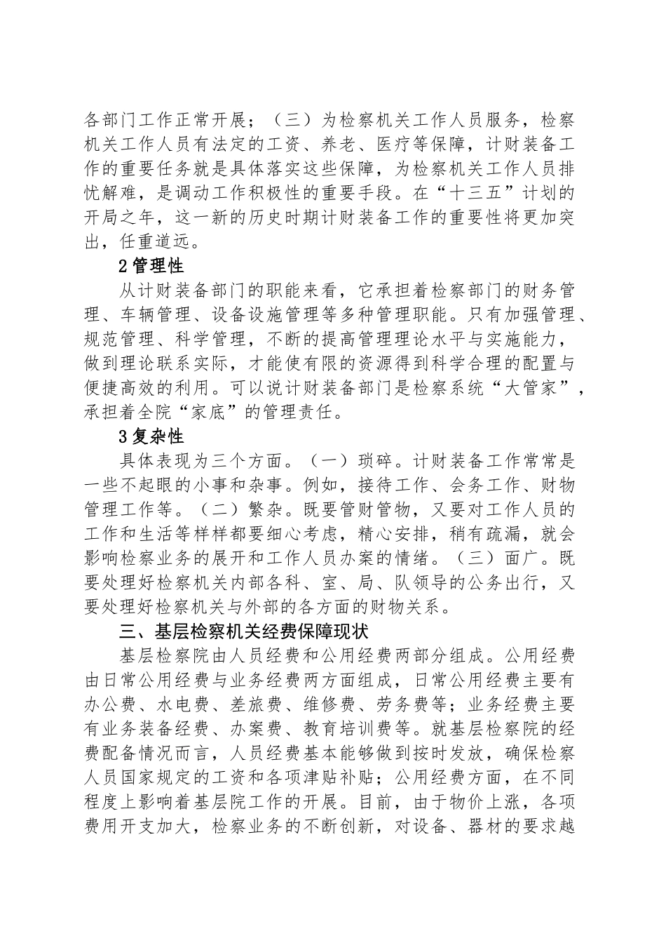 关于基层检察院计划财务装备工作的思考_第2页
