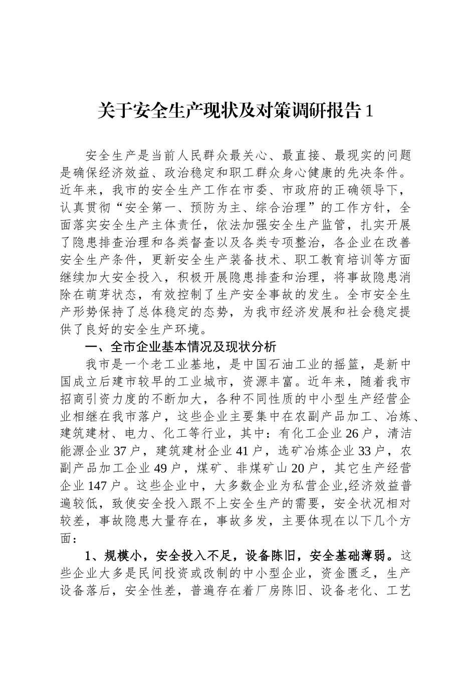 关于安全生产现状及对策调研报告_第1页