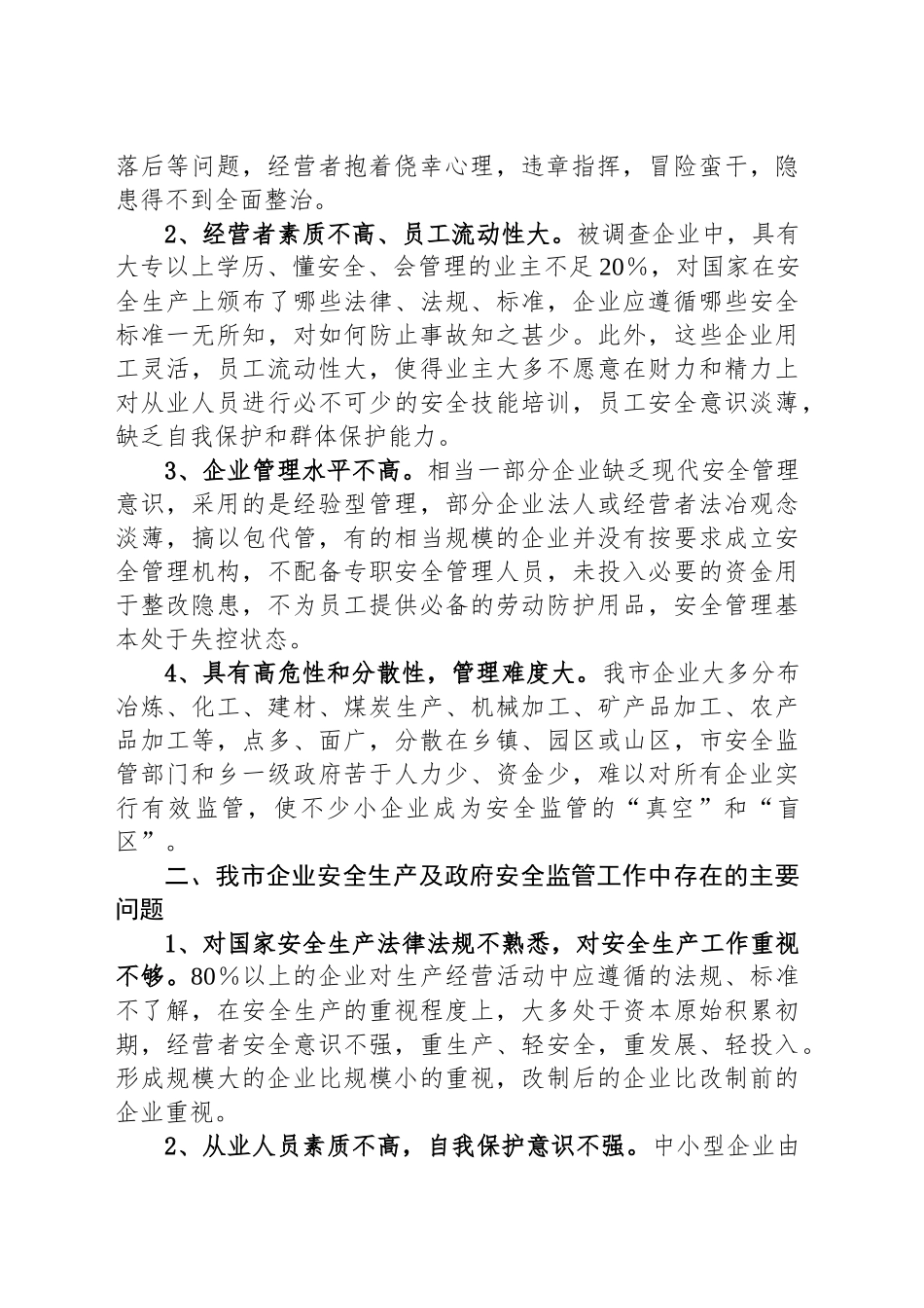 关于安全生产现状及对策调研报告_第2页