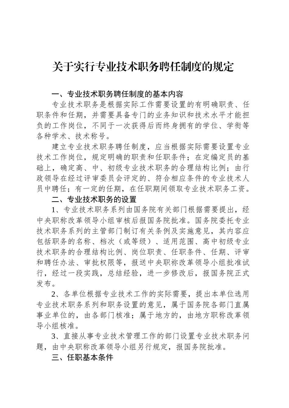 关于实行专业技术职务聘任制度的规定_第1页