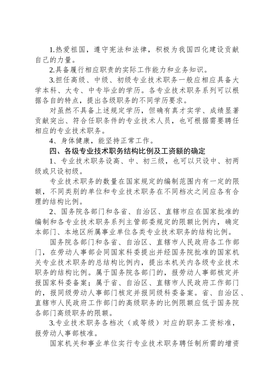 关于实行专业技术职务聘任制度的规定_第2页