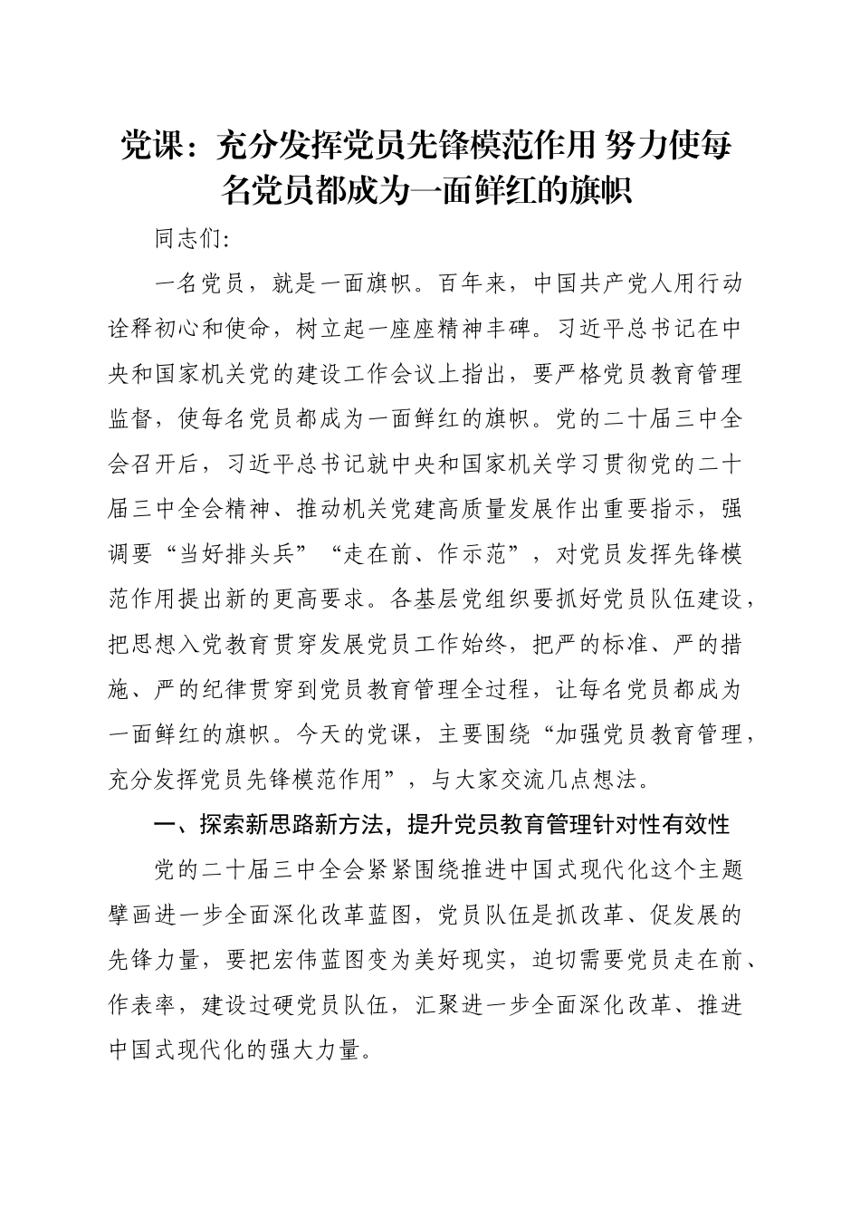 党课：充分发挥党员先锋模范作用 努力使每名党员都成为一面鲜红的旗帜_第1页